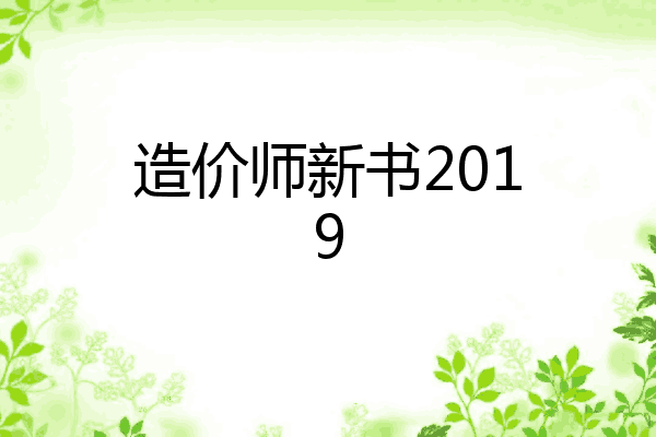 造价师新书2019