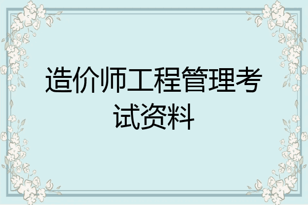造价师工程管理考试资料
