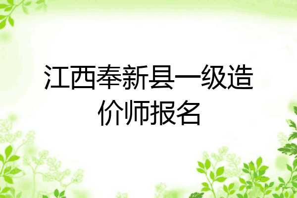 江西奉新县一级造价师报名