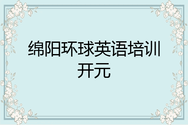 绵阳环球英语培训开元