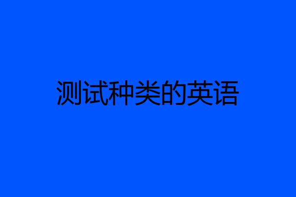 测试种类的英语