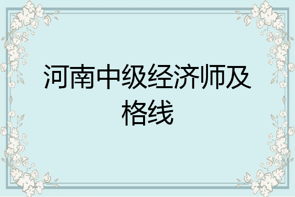 河南中级经济师及格线