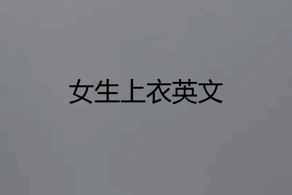 女生上衣英文