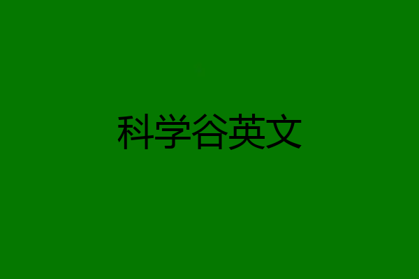 科学谷英文