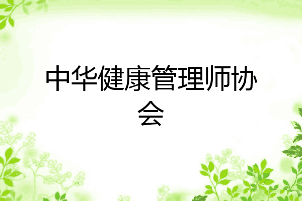 中华健康管理师协会