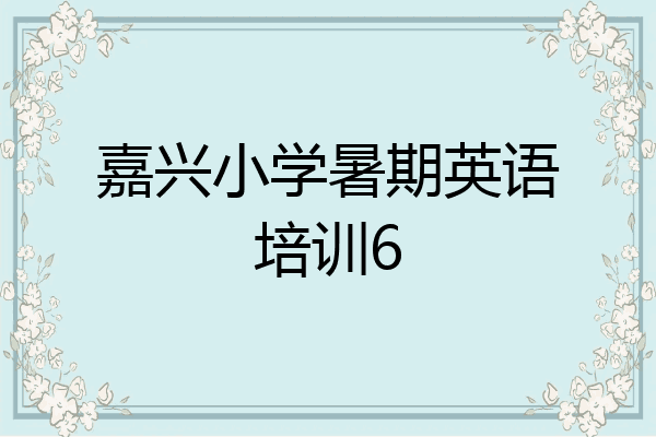 嘉兴小学暑期英语培训6
