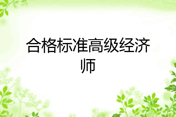 合格标准高级经济师