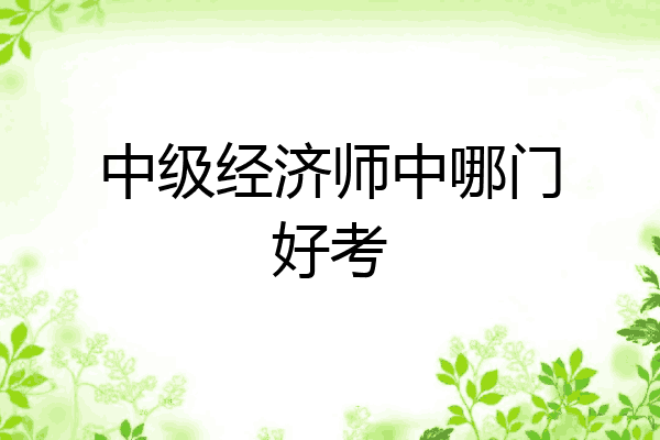中级经济师中哪门好考