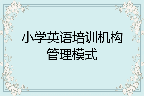 小学英语培训机构管理模式