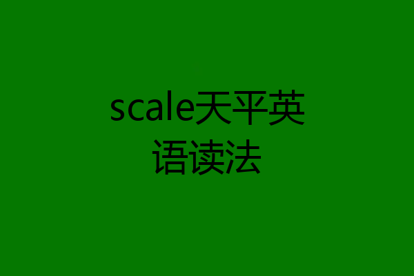 scale天平英语读法