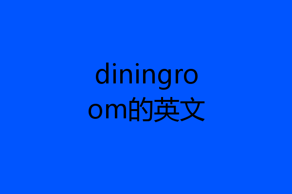 diningroom的英文