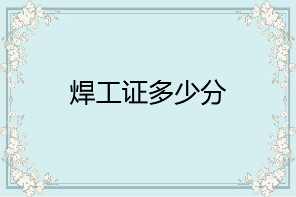 焊工证多少分