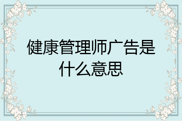 健康管理师广告是什么意思