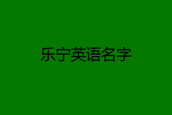 乐宁英语名字
