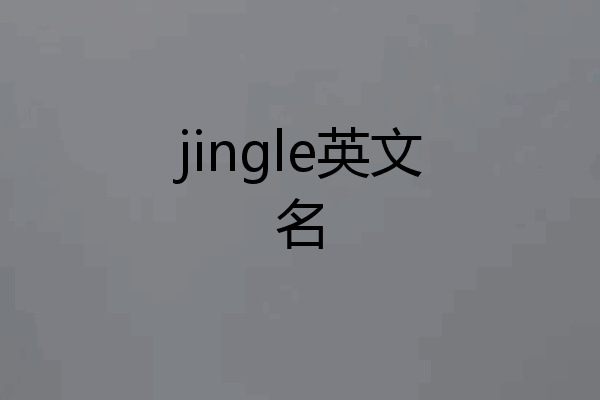jingle英文名