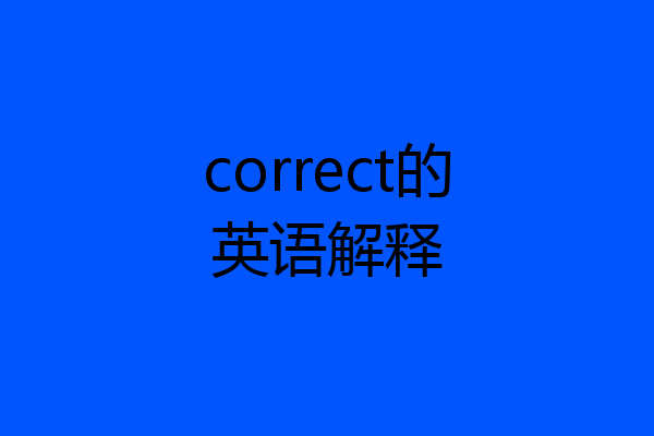correct的英语解释
