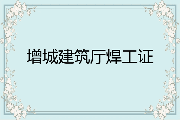 增城建筑厅焊工证