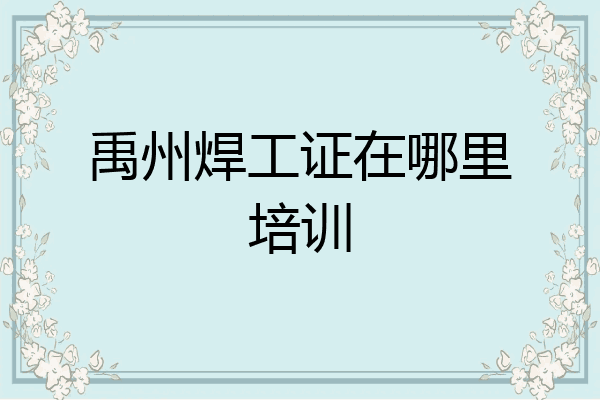 禹州焊工证在哪里培训
