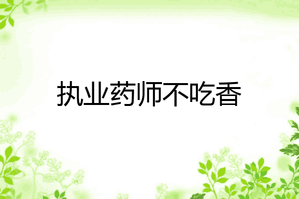 执业药师不吃香