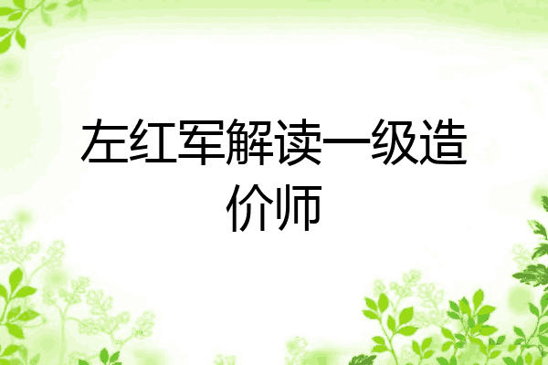 左红军解读一级造价师