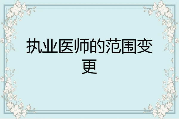 执业医师的范围变更