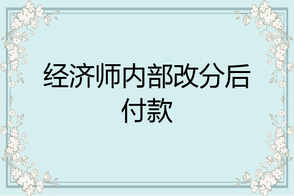 经济师内部改分后付款