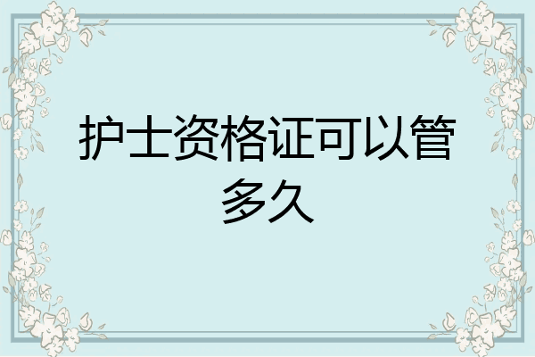 护士资格证可以管多久