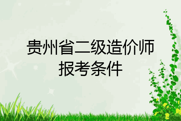 贵州省二级造价师报考条件