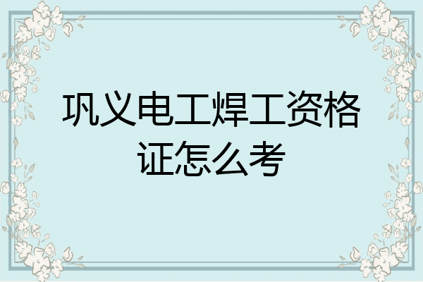 巩义电工焊工资格证怎么考