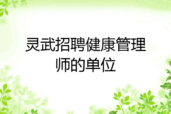 灵武招聘健康管理师的单位