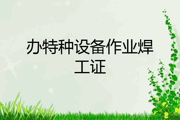 办特种设备作业焊工证