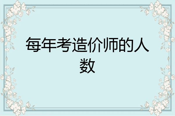 每年考造价师的人数