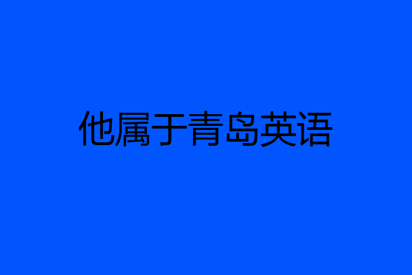 他属于青岛英语