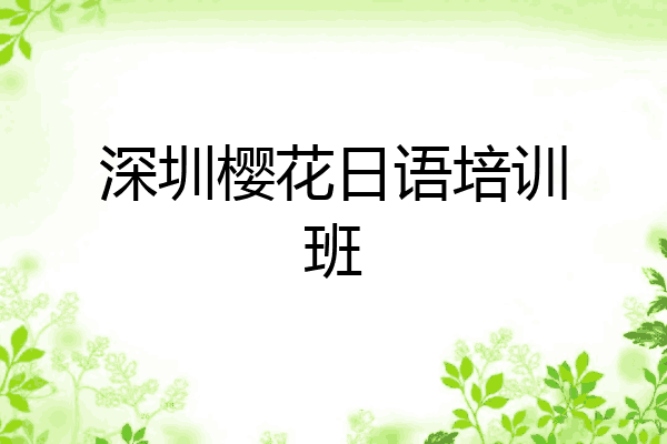 深圳樱花日语培训班
