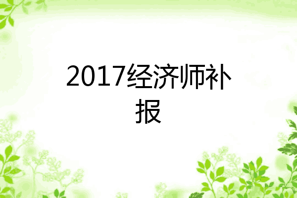 2017经济师补报