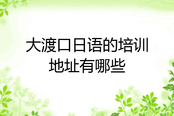 大渡口日语的培训地址有哪些