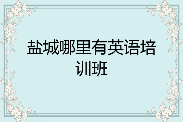 盐城哪里有英语培训班
