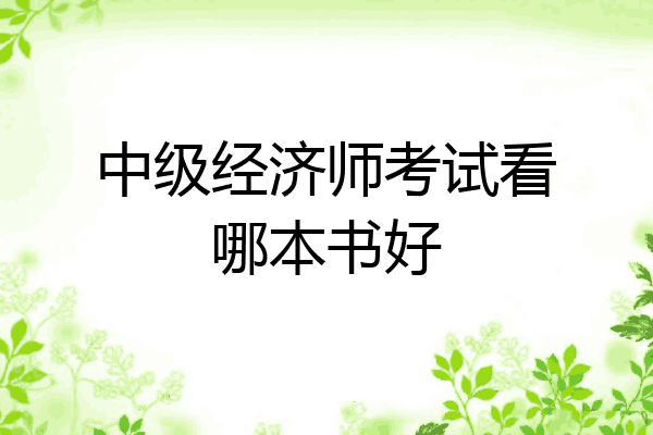 中级经济师考试看哪本书好