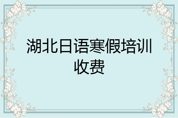 湖北日语寒假培训收费