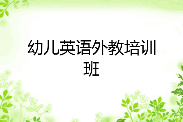 幼儿英语外教培训班