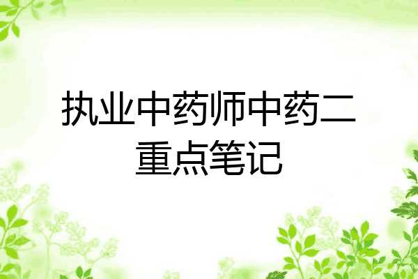 执业中药师中药二重点笔记