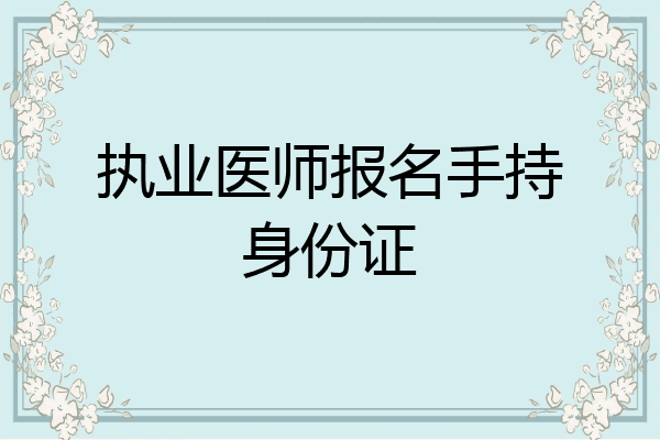 执业医师报名手持身份证