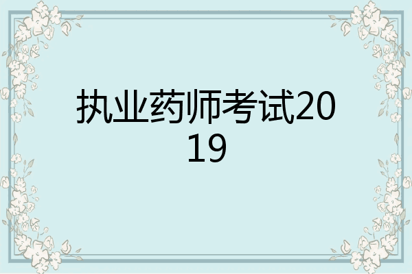 执业药师考试2019