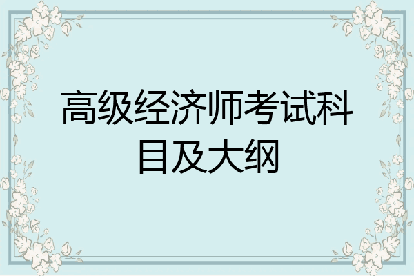 高级经济师考试科目及大纲