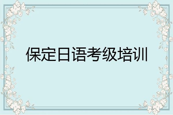 保定日语考级培训