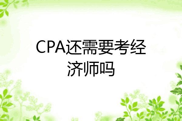 CPA还需要考经济师吗