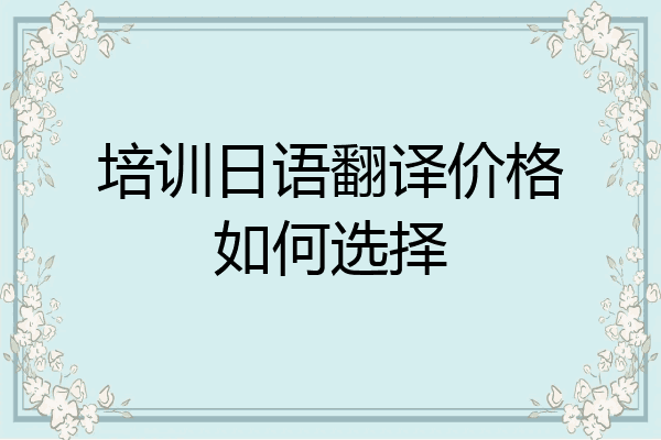 培训日语翻译价格如何选择
