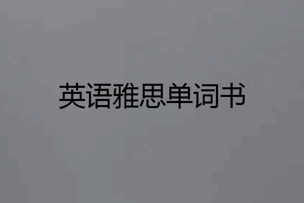 英语雅思单词书