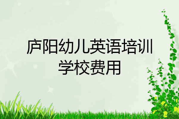 庐阳幼儿英语培训学校费用