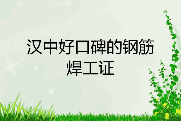 汉中好口碑的钢筋焊工证
